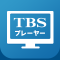 TBSプレーヤー